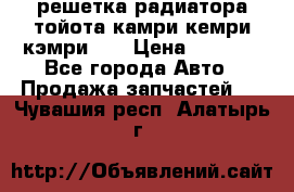 решетка радиатора тойота камри кемри кэмри 55 › Цена ­ 4 000 - Все города Авто » Продажа запчастей   . Чувашия респ.,Алатырь г.